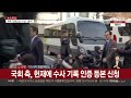 현장연결 윤 대통령 측 대리인단 헌법재판소 도착 연합뉴스tv yonhapnewstv