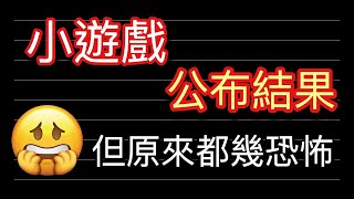 😱【 小遊戲】公布結果 背後原理原來咁恐怖