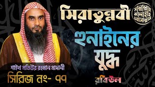 77. মুহাম্মদ ﷺ এর জীবনী সিরিজ┇হুনাইনের যুদ্ধ┇Battle of Hunain┇শাইখ মতিউর রহমান মাদানী┇