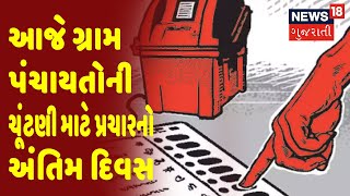 Gujarat Local Body Election | આજે ગ્રામ પંચાયતોની ચૂંટણી માટે પ્રચારનો અંતિમ દિવસ | News18 Gujarati