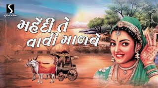 Mehandi Te Vaavi Maarve.. Eno Rang Gayo Gujarat Re - SUPER HIT GUJARATI LOKGEET