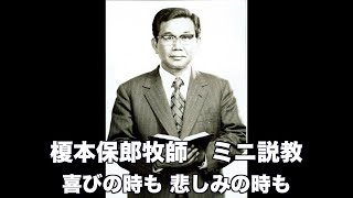 榎本保郎牧師 ミニ説教4 「喜びの時も 悲しみの時も」