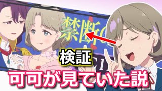 【ゆっくり考察】11話、なぜ可可のPCにいけない画像が表示されていたのか？【ラブライブ!スーパースター!!】