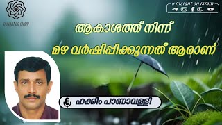 ആകാശത്ത് നിന്ന് മഴ വർഷിപ്പിക്കുന്നത് ആരാണ് _ #Hakkeem_Panavally  #Islamicmalayalam