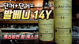 [ENG]The Balvenie | CaribbeanCask 14Y | Cocktail