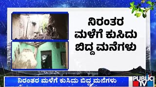 ರಾಯಚೂರು ಜಿಲ್ಲೆಯಲ್ಲಿ ವರುಣನ ಆರ್ಭಟ | Heavy Rain In Raichur | Public TV