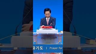 2024.03.30 신유기도 새벽예배 여의도순복음교회 이영훈 목사님 (Yoido Full Gospel Church) 구독 좋아요 👍