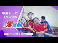 【yoyo點點名】 │ 愛運動 │ 三星國小 拔河隊 │ 本週五 下午五點