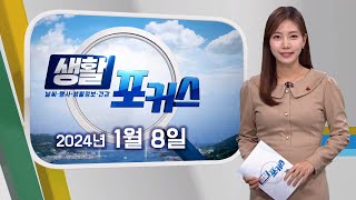 생활포커스 - 송유라 아나운서의 날씨와 생활정보 (240108월/뉴스데스크)