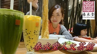 《豬爸爸愛美食》號稱珍珠奶茶發源地 | 春水堂人文茶館 | 多美小汽車特展