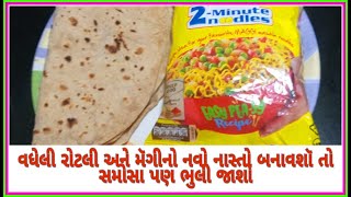 આ નાસ્તો બાળકો થી લઇ વડીલો માંગી માંગી ને ખાંશે ફટફાટ બની જતો વધેલી રોટલી અને મેગી નૉ નવો નાસ્તો