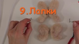 9. Секреты подвижных лап Тедди. Крепление, каркас, набивка