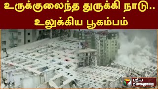 உருக்குலைந்த துருக்கி நாடு.. உலுக்கிய பூகம்பம் | Earthquake |Turkey | PTT