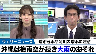 沖縄は梅雨空が続き大雨のおそれ 道路冠水や河川の増水に注意