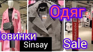 Sinsay.💫 Одяг. Новинки та акції.Розпродаж продовжується!💫💃💃💃💃#акція #шопінг #sale #сінсей