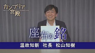 カンブリア宮殿　座右の銘【温故知新 社長 松山知樹】