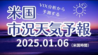 【米国市況天気予報】1月6日（月）：晴れ（＋曇り）