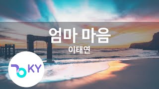 엄마 마음 - 이태연(Mom heart - Lee Tae Yeon) (KY.21796) / KY Karaoke