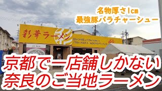 【ラーメン】【京都府八幡市】【彩華ラーメン】奈良のソウルフード：厚さ1cm最強の厚切りチャーシュー：暑い夏を乗り切れ