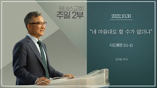 [원네스교회] 2022.10.30. 주일강단 2부 (네 마음대로 할 수가 없더냐)