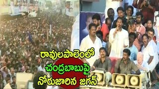 YS Jagan Super Speech at Ravulapalem | Praja Sankalpa Yatra Comments On TDP Party | Cinema Politics