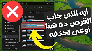 لماذا يظهر بارتيشن System Reserved داخل الويندوز وأهميته والطريقة الصحيحة لحذفه بدون مشاكل