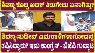 ಶಿವಣ್ಣ-ಸುದೀಪ್ ಎದುರಾಳಿಗಳಾಗೋದನ್ನ ತಪ್ಪಿಸಿದ್ಯಾರು| Shiva Rajkumar |  Sudeep | Siddaramaiah | Pratap Simha