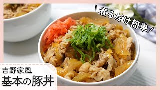 【お店みたい！！】吉野家風やわらか豚丼