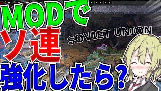 【HoI4】　MODの力を使ってソビエト連邦を大規模アップグレードしてみた　ソビエトプレイ　【ハーツオブアイアン4/ゆっくり実況/ボイスロイド実況】