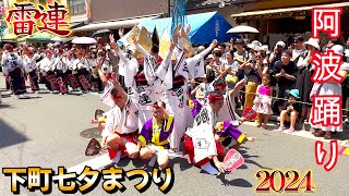 阿波踊り 浅草雷連 かっぱ橋 最高のパフォーマンス 阿波踊り浅草  下町七夕まつり 2024 Awaodori Festival  Asakusa