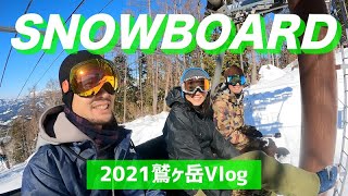 【鷲ヶ岳スキー場】動画クリエイター仲間と、ただただ楽しむスノボVlog!!2021年1月