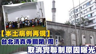 台灣再爆本土病例　台北清真寺昨起關閉1周！　取消實聯制原因曝光 | 台灣新聞 Taiwan 蘋果新聞網