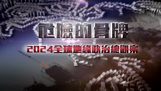 《皇牌大放送》危險的骨牌——2024全球地緣政治總觀察｜“黑天鵝事件”正改寫著全球的政治格局 更大范圍的地緣政治危機已觸發？｜20241214