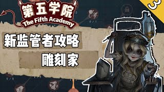 第五学院：新监管者！雕刻家最强攻略【睡梦被蹦迪的凉哈皮】