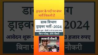 10वीं पास डाक विभाग में बिना परीक्षा सीधी भर्ती निकली POST OFFICE GDS NEW RECRUITMENT 2024 #new2024