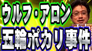 【五輪金】やくみつるが東京五輪金メダリストウルフ・アロン選手のお宝と五輪秘話を紹介！