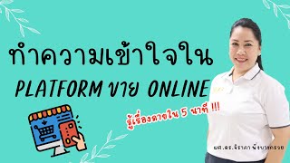 มาทำความเข้าใจเรื่อง Platform Online กันค่ะ ว่ามันคืออะไร