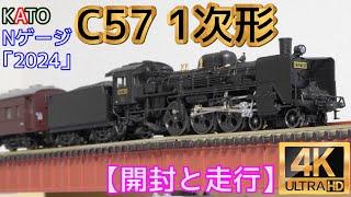 KATO 「C57 1次形」(2024)とスハ32系客車【開封と走行】【鉄道模型】【Nゲージ】【(SL)蒸気機関車】