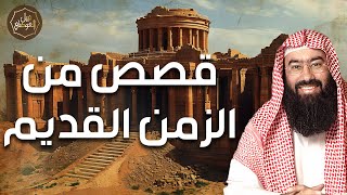 نبيل العوضي | أساطير من العصور القديمة | قصص غامضة من الماضي