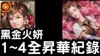 【神魔之塔】黑金火妍希『烈焰染暮．妍』昇華「1－4階」紀錄【誓約之花】