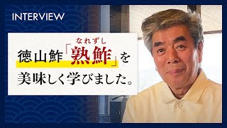 徳山鮓・熟鮓の魅力に迫ります！