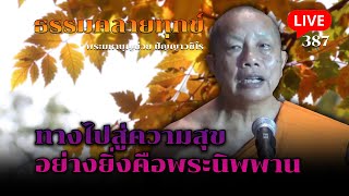 🔴สด! ธรรมคลายทุกข์ EP.387 ทางไปสู่ความสุขอย่างยิ่งคือพระนิพพาน  - พระมหาบุญช่วย ปัญญาวชิโร