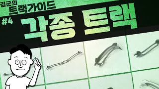 그래비트랙스 기본 부품 활용 영상_#4 각종 트랙