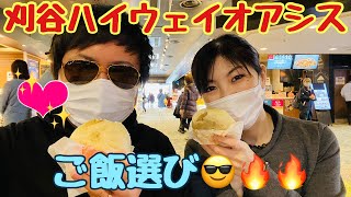 【刈谷ハイウェイオアシス】ご飯選び😎🔥🔥