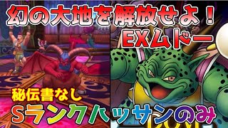 【DQタクト】幻の大地を解放せよ！EXムドーをクリア出来る編成紹介【#ドラクエタクト/#ドラゴンクエストタクト/#DQTact】