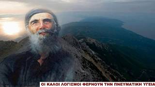 ΑΓΙΟΣ ΠΑΪΣΙΟΣ - ΚΑΛΟΙ ΚΑΙ ΚΑΚΟΙ ΛΟΓΙΣΜΟΙ