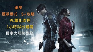 【惡靈古堡2 重製版】里昂一周目，硬派S+攻略 1小時04分通關 (PC優化流程，144 FPS) 穩拿火箭筒獎勵