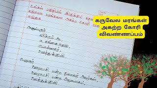 கருவேல மரங்கள் அகற்ற கோரி விண்ணப்பம் | கடிதம் எழுதும் முறை