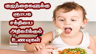 குழந்தைகளுக்கு ஞாபக சக்தியை அதிகரிக்கும் உணவு முறைகள்...!