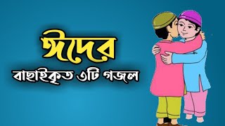 ঈদের সেরা গজল || eid best song || বাছাইকৃত ৩টি ঈদের গজল || eid new song 2022||